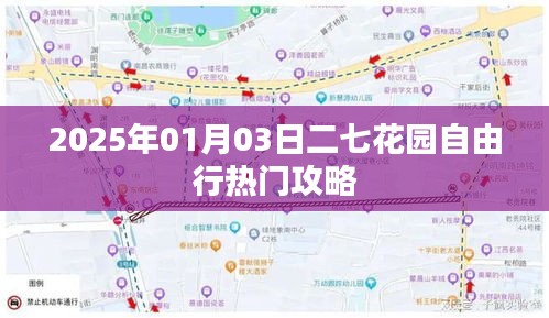 二七花园自由行指南，精选攻略，畅游美丽风景