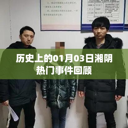 湘阴历史重大事件回顾，一月三日瞩目时刻