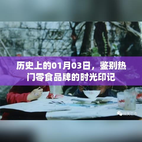 热门零食品牌的历史印记，一月三日时光回溯