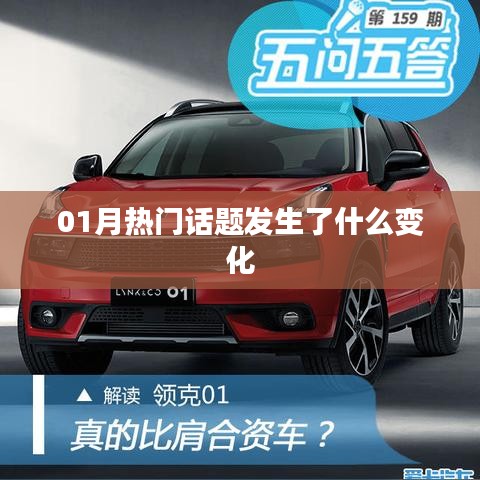 01月热门话题变迁，热点事件回顾与变化解析