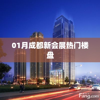 成都新会展热门楼盘一览