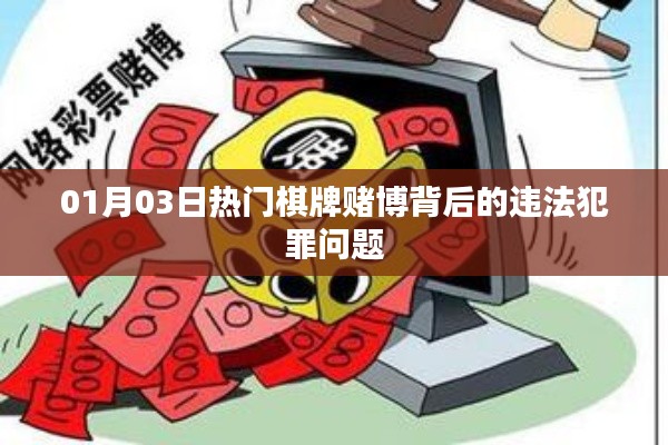 热门棋牌背后的犯罪隐患，赌博违法需警惕