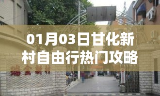 甘化新村自由行攻略指南，热门游玩推荐