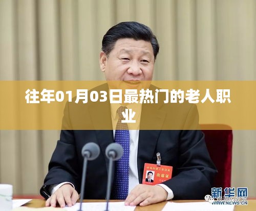 老人职业热点解析，历年一月三日趋势观察