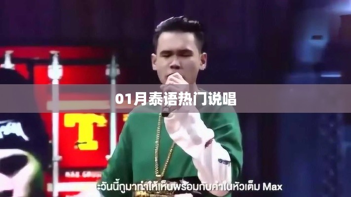 泰语一月热门说唱榜单来袭