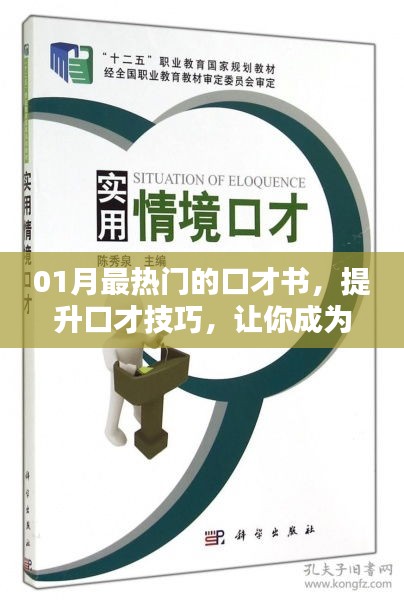 一月热门口才书籍，提升交际技巧，成为人际达人