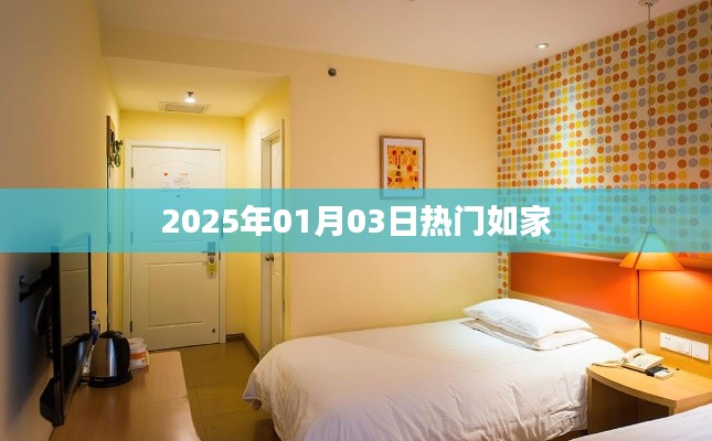 『2025年元旦后如家酒店预订热潮』