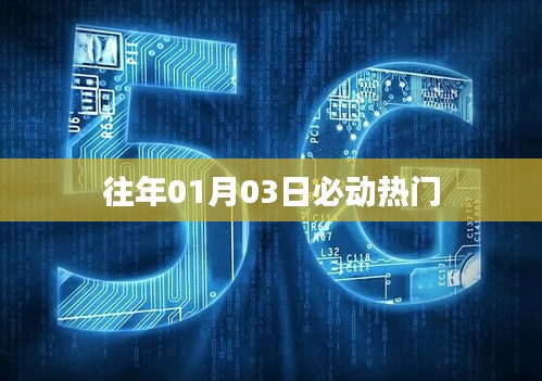 历年元旦后首热，历年一月初三热点事件回顾