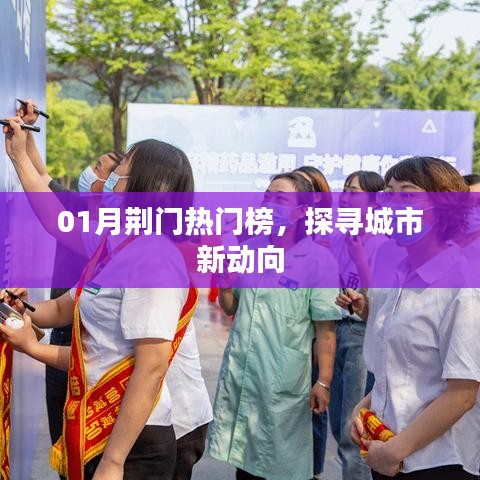 荆门热门榜，探寻城市新动向