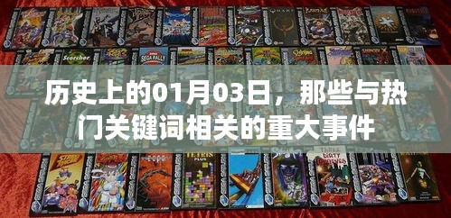 热门关键词相关的历史重大事件，一月三日回顾