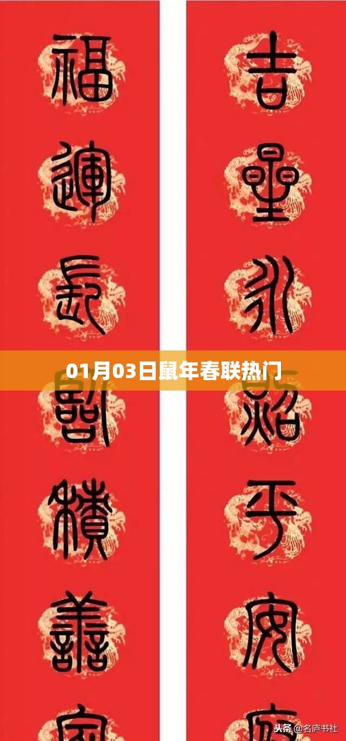 鼠年新春热门春联一网打尽，精选对联赏析