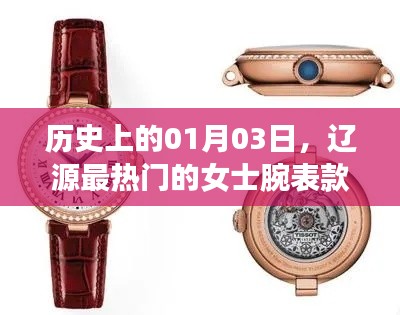 辽源女士腕表流行趋势，历史上的热门款式回顾