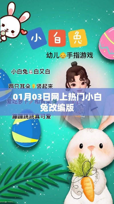 热门小白兔改编版，最新动态一网打尽