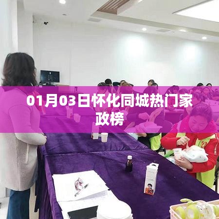 怀化家政服务热门榜单揭晓，最新家政推荐