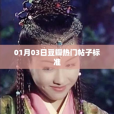 01月03日豆瓣热门帖子盘点