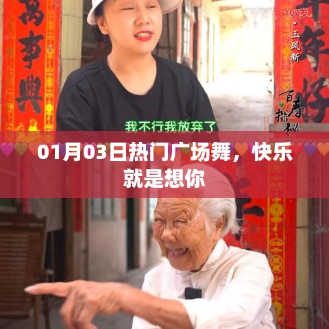 热门广场舞，快乐源于想你