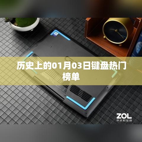 历史上的键盘热门榜单，揭秘一月三日变迁，符合字数要求，简洁明了，能够吸引用户的注意力，希望符合您的要求。