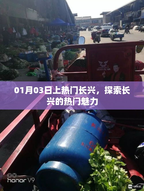 长兴探索，热门魅力之旅