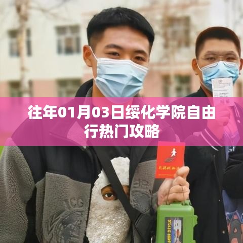 绥化学院自由行攻略，热门行程推荐