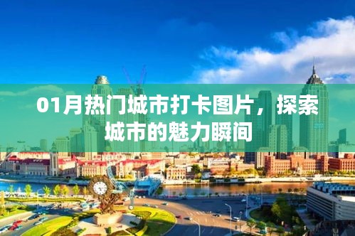热门城市打卡图片，探索魅力瞬间