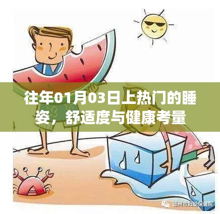 优质睡姿，舒适度与健康考量，历年热门睡姿解析