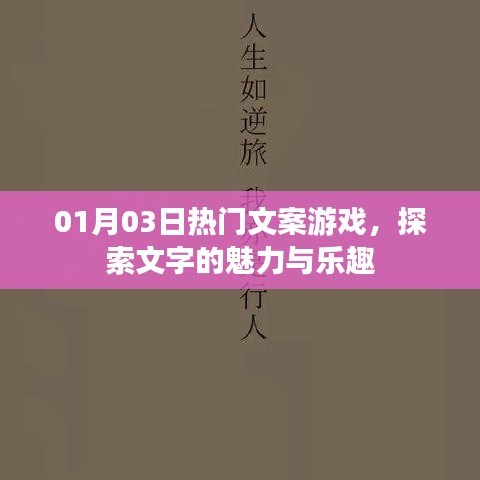 探索文字魅力与乐趣，热门文案游戏