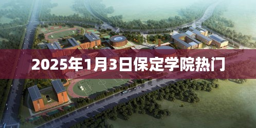 保定学院，2025年1月3日热门事件概览