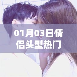 情侣头型热门推荐（每日更新）