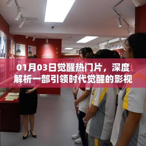 深度解析觉醒热门片，引领时代觉醒的影视作品