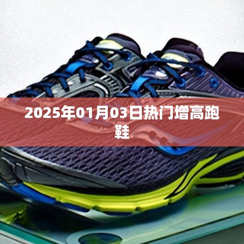 『2025年热门增高跑鞋，时尚舒适引领潮流』