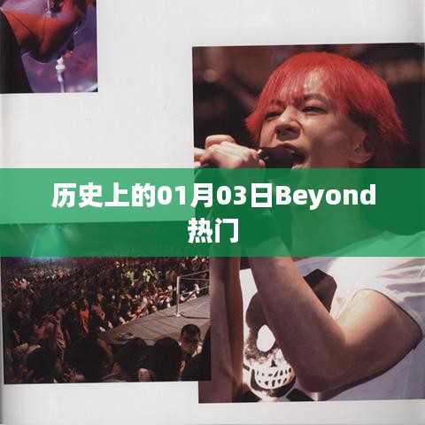 历史上的1月3日Beyond风靡瞬间