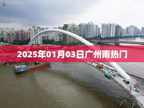 广州南站热门出行时刻表（2025年1月）