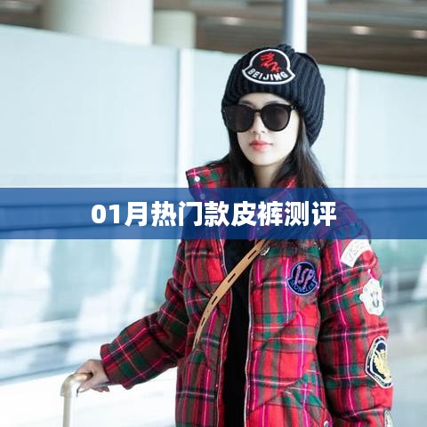 01月时尚皮裤热门款测评大解密