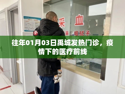 禹城发热门诊，疫情医疗前线实录
