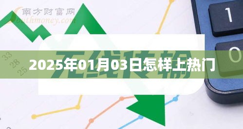 如何上热门，2025年1月3日的策略与技巧