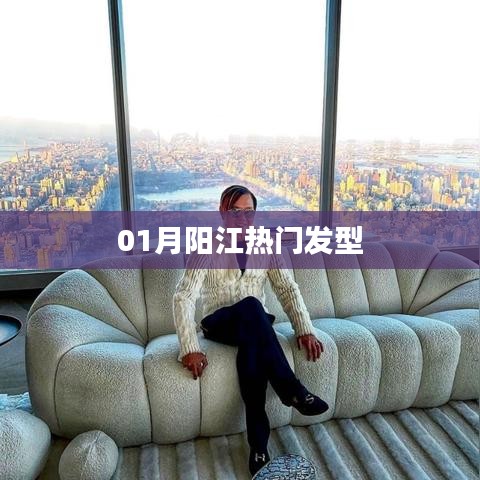 阳江时尚发型潮流风向标