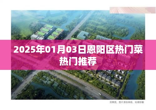 恩阳美食推荐，2025年热门菜榜单揭晓