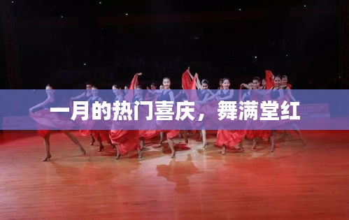 一月喜庆舞满堂红盛宴开启