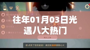 光遇元旦热门事件回顾，八大热门活动盘点