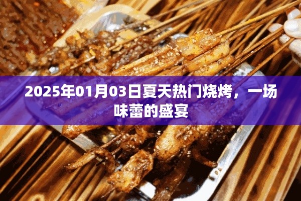 夏日烧烤盛宴，味蕾狂欢在2025年盛夏之夜