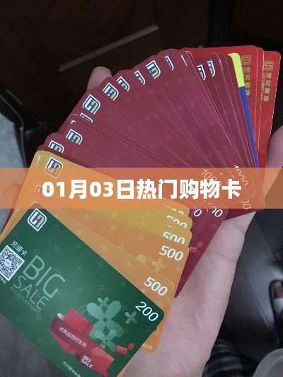 热门购物卡精选，每日更新，尽在01月03日
