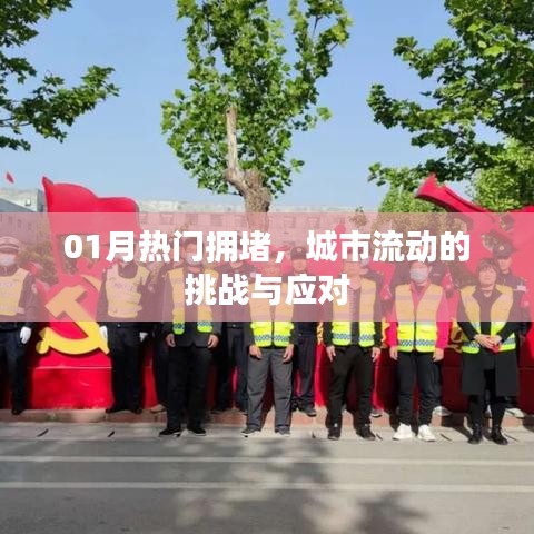 城市流动挑战应对，热门拥堵一月概览