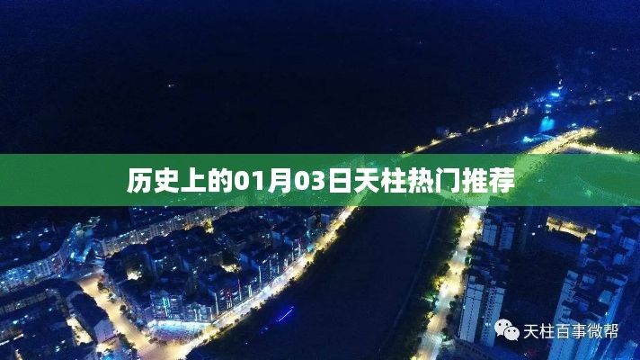 历史上的天柱热点事件推荐（日期为01月03日）
