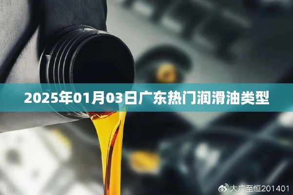 广东润滑油类型热门推荐，2025年1月市场分析