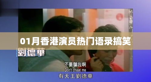 香港演员搞笑语录大放送，一月热门爆笑瞬间