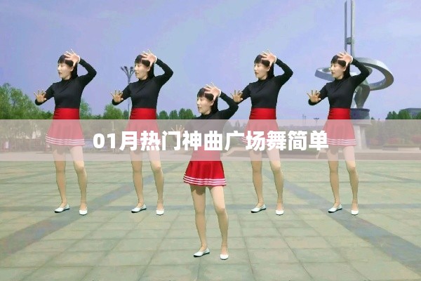 热门神曲广场舞，简单易学乐翻天！