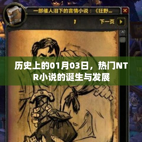 热门NTR小说诞生与成长史，一月三日的里程碑事件