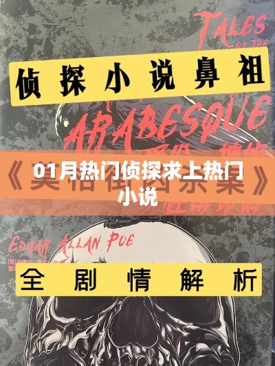 侦探热门小说，求上热门榜单
