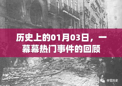 历史上的今天，一月三日重大事件回顾