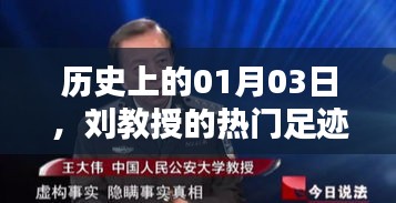 刘教授的历史足迹，一月三日的重要时刻
